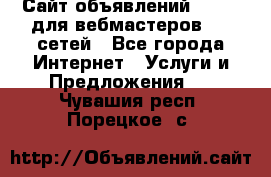 Сайт объявлений CPAWEB для вебмастеров CPA сетей - Все города Интернет » Услуги и Предложения   . Чувашия респ.,Порецкое. с.